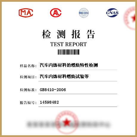 汽車內(nèi)飾材料的燃燒特性檢測(cè)