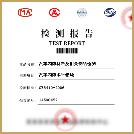 汽車(chē)內(nèi)飾材料及相關(guān)制品檢測(cè)